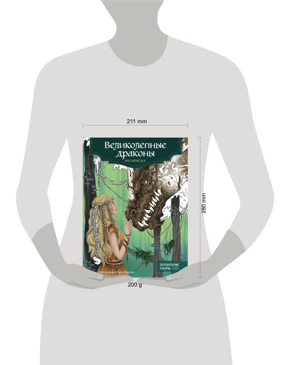 Великолепные драконы. Раскраска