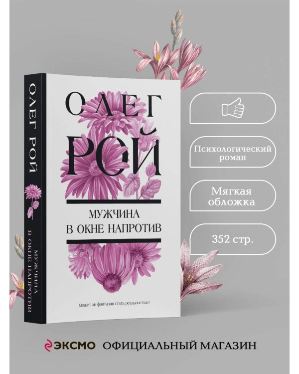 Мужчина в окне напротив