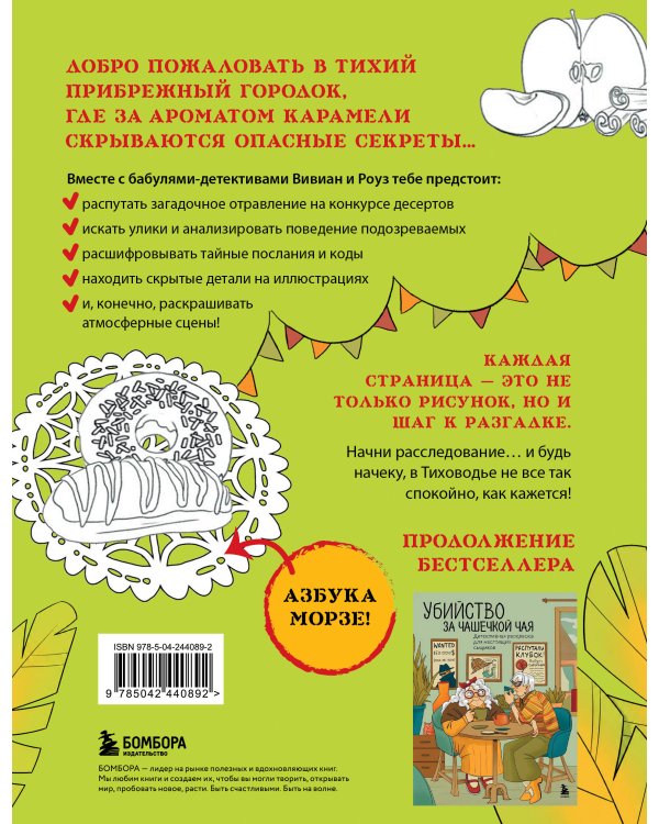 Море, каникулы и преступления. Детективная раскраска для любителей головоломок