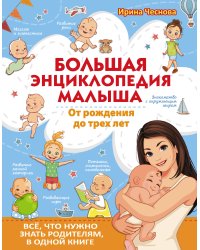 Большая энциклопедия малыша. От рождения до трех лет. Всё, что нужно родителям, в одной книге