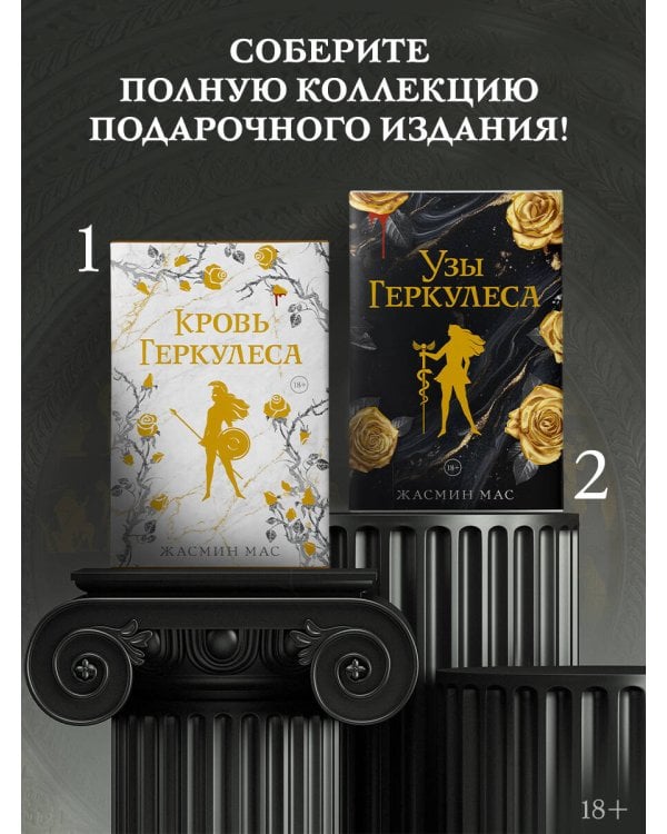 Узы Геркулеса (подарочное издание)