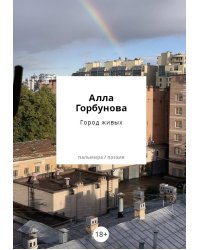 Город живых