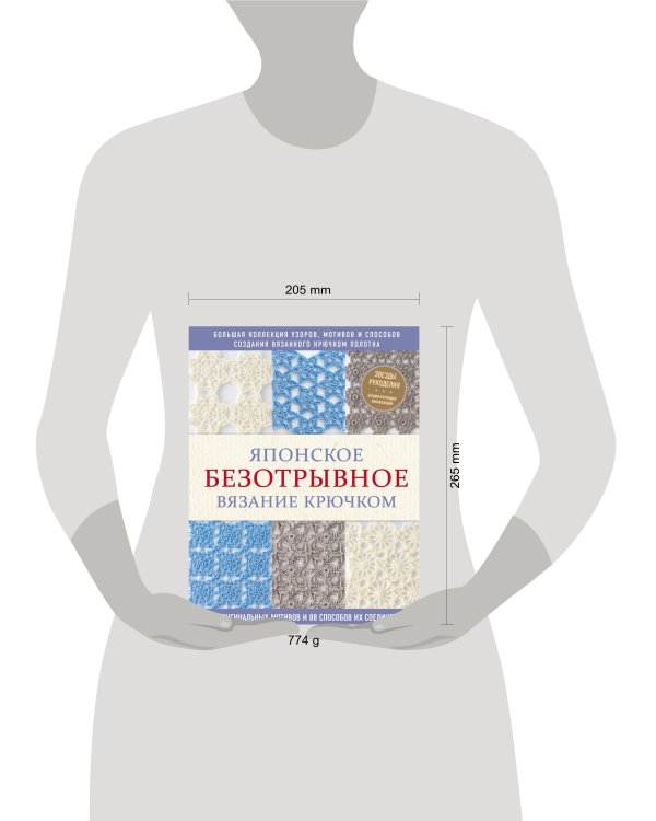 Японское безотрывное вязание крючком. 55 оригинальных мотивов и 88 способов их соединения