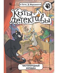 Чистопородный воришка