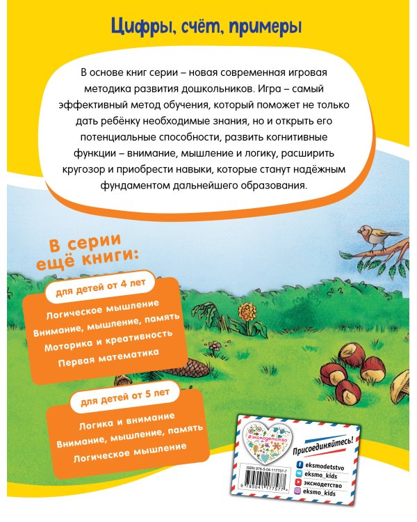 Цифры, счет, примеры: для детей от 5 лет