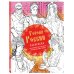 Города России. Раскрашиваем 42 персонажа по мотивам нашей родины