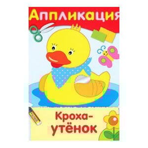 РАЗВИТИЕ ДЕТЕЙ ОТ РОЖДЕНИЯ до школы (Стрекоза) Аппликация. Кроха-утенок