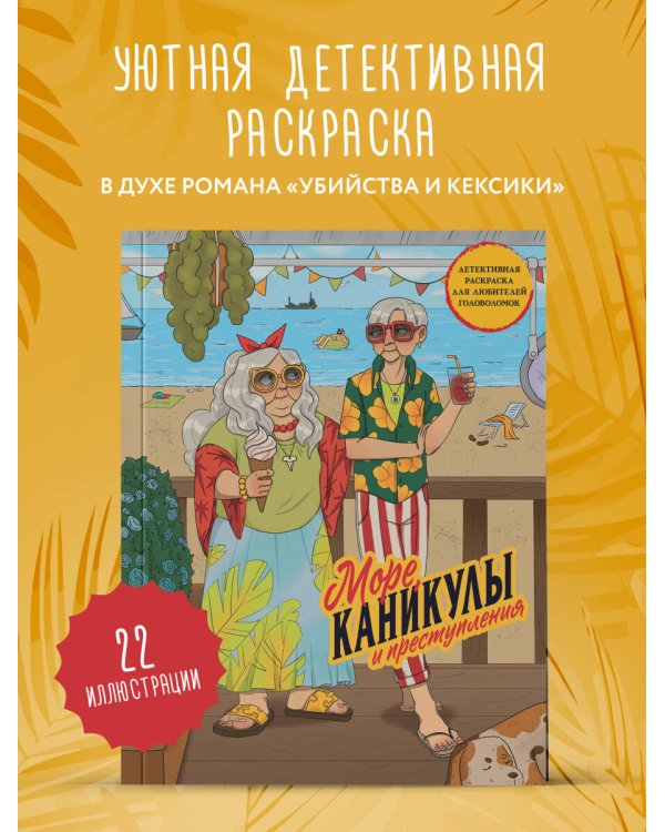 Дополнительное изображение книги «Море, каникулы и преступления. Детективная раскраска для любителей головоломок»