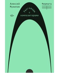 Фермата. Разговоры с композиторами