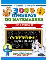 3000 примеров по математике. Супертренинг. Три уровня сложности. Счет в пределах 20. 1 класс