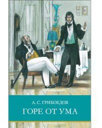 ШП. Горе от ума