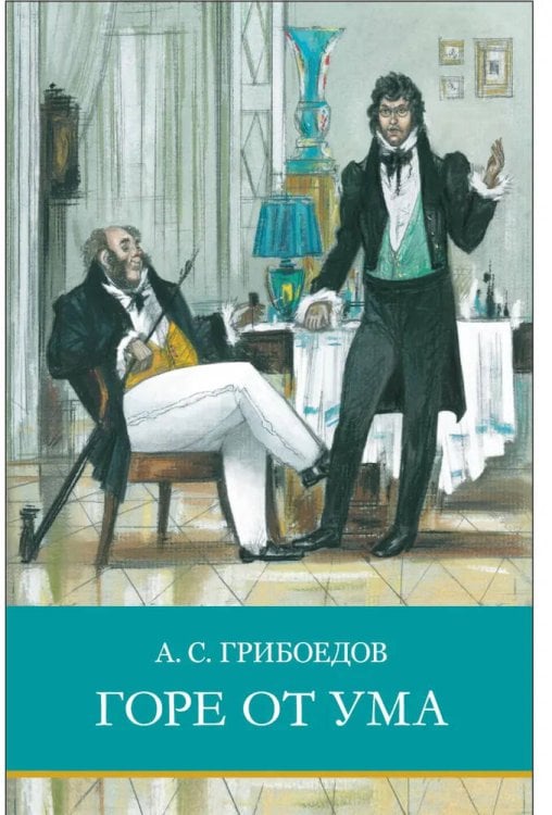 ШП. Горе от ума