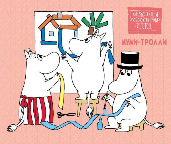 Коллекция Moomin/Муми-тролли Скетчбук. Муми-тролли