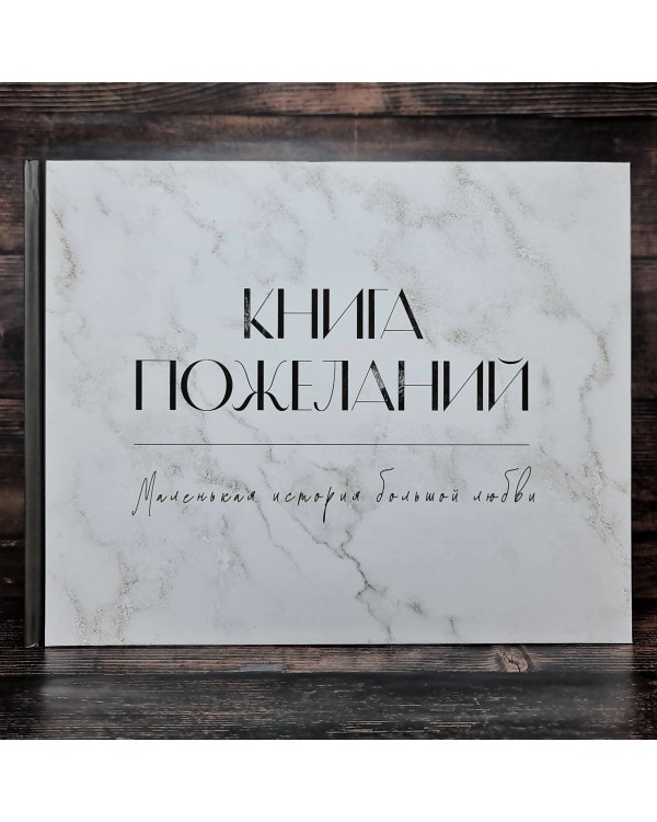 Книга пожеланий на свадьбу. Черно-белая
