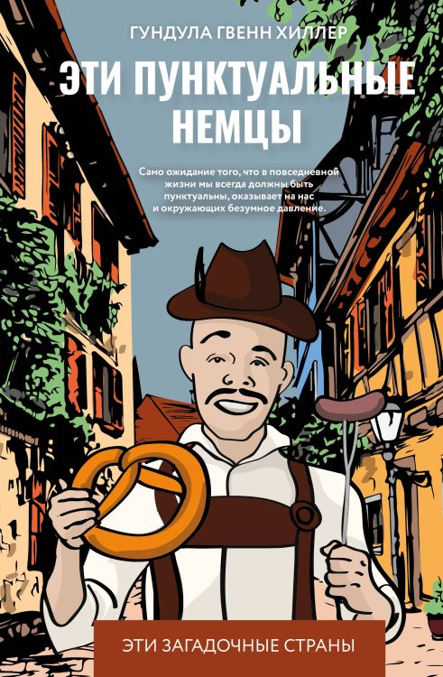 Эти загадочные страны Эти пунктуальные немцы