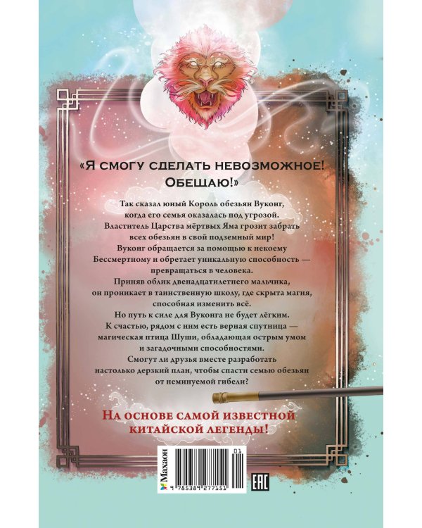 Дополнительное изображение книги «Вуконг. Сердце обезьяны»