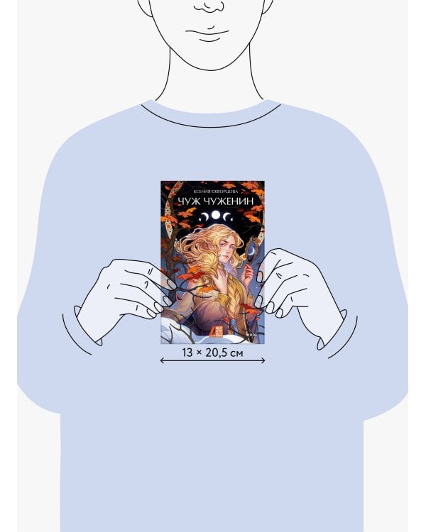 Чуж чуженин