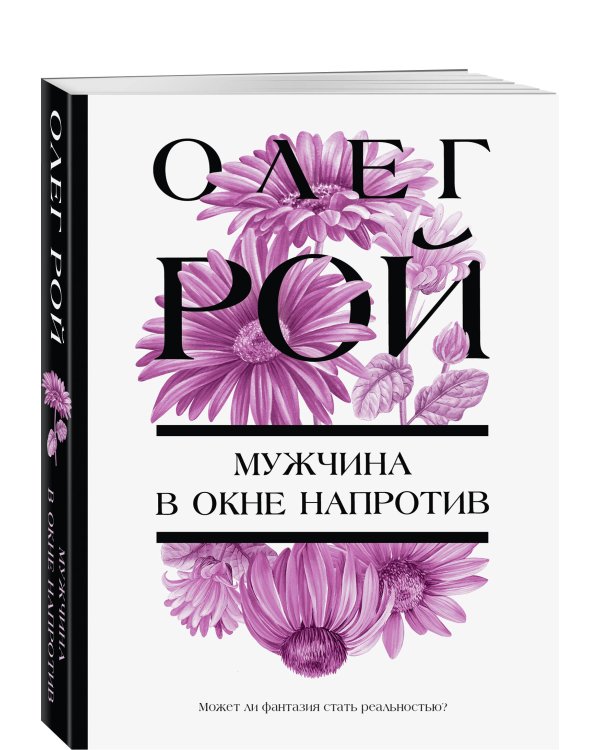 Мужчина в окне напротив