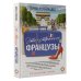 Эти загадочные страны Эти странные французы