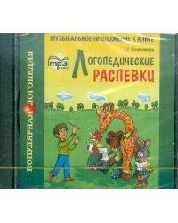 Логопедические распевки. МР3