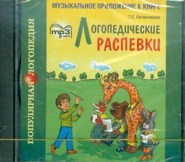 ПОПУЛЯРНАЯ ЛОГОПЕДИЯ (КАРО) Логопедические распевки. МР3