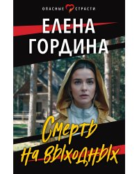 Смерть на выходных