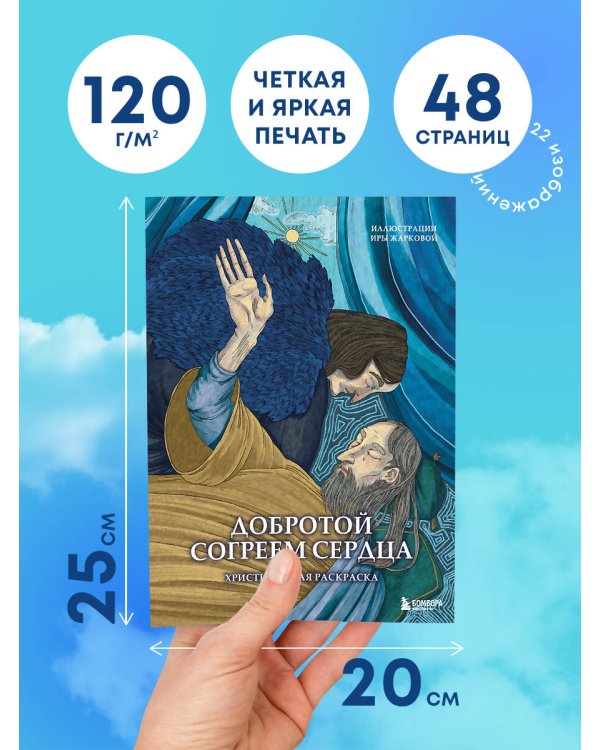 Добротой согреем сердца. Христианская раскраска