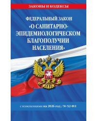 ФЗ "О санитарно-эпидемиологическом благополучии населения" с изм. на 2026 год / № 52-ФЗ