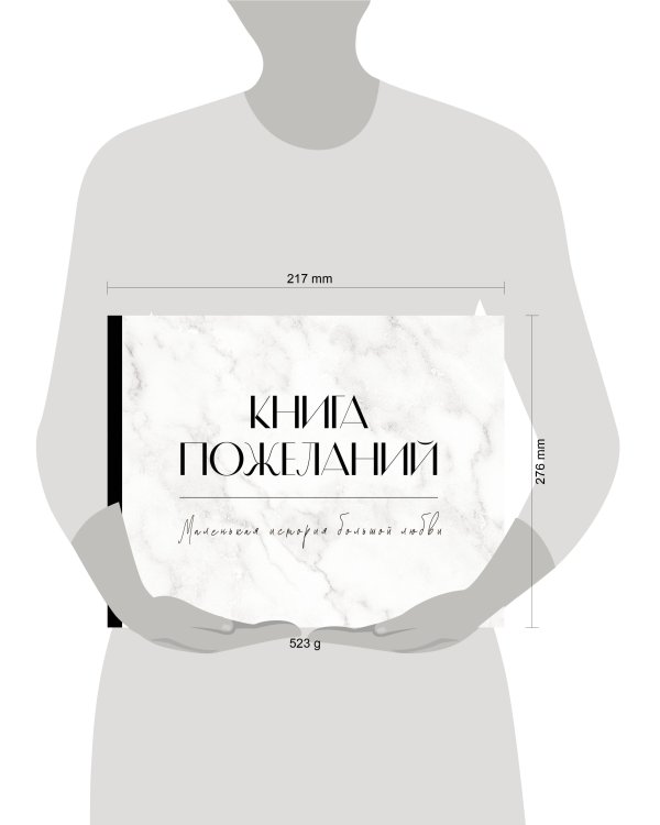 Книга пожеланий на свадьбу. Черно-белая