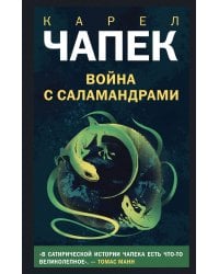 Война с саламандрами