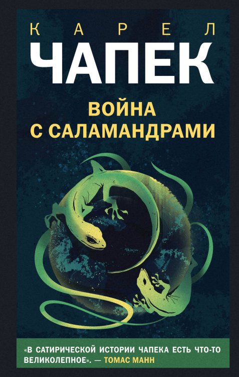 Young Adult. Новый мир Война с саламандрами