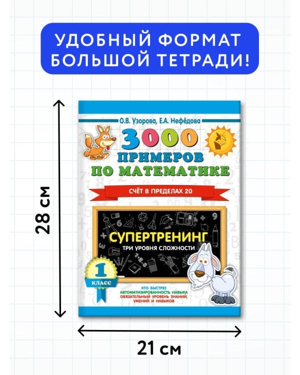 3000 примеров по математике. Супертренинг. Три уровня сложности. Счет в пределах 20. 1 класс