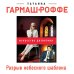 Искусство детектива. Романы Т. Гармаш-Роффе Разрыв небесного шаблона