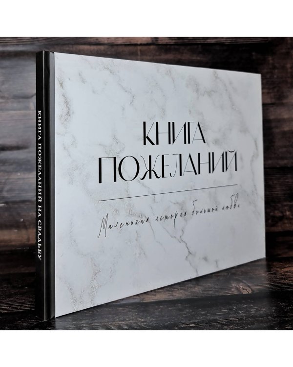 Книга пожеланий на свадьбу. Черно-белая