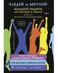 Следуй за мечтой! Большой подарок для молодых и смелых. 3 книги, которые взорвали Интернет