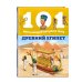 101 факт, который интересно знать Древний Египет