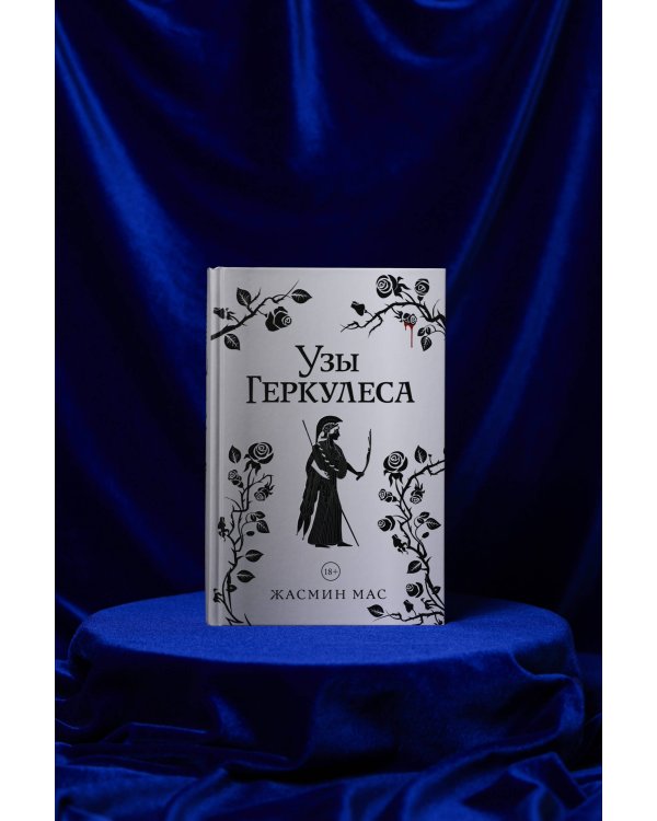 Узы Геркулеса (подарочное издание)