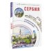 Сербия. Маршруты для путешествий