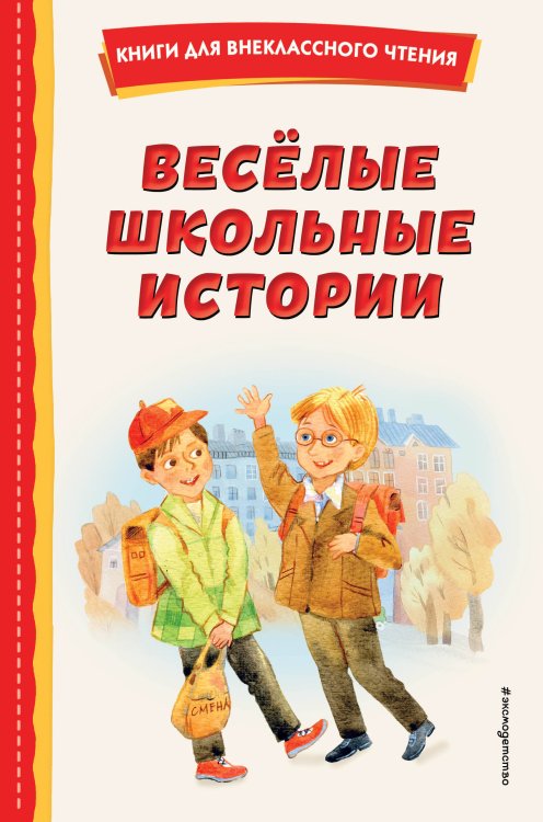 Книги для внеклассного чтения Весёлые школьные истории (ил.)