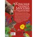 Красная книга нашей планеты Красная книга Москвы и Подмосковья