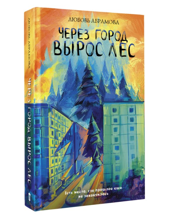 Дополнительное изображение книги «Через город вырос лес»