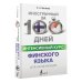 Иностранный за 100 дней Интенсивный курс финского языка для начинающих