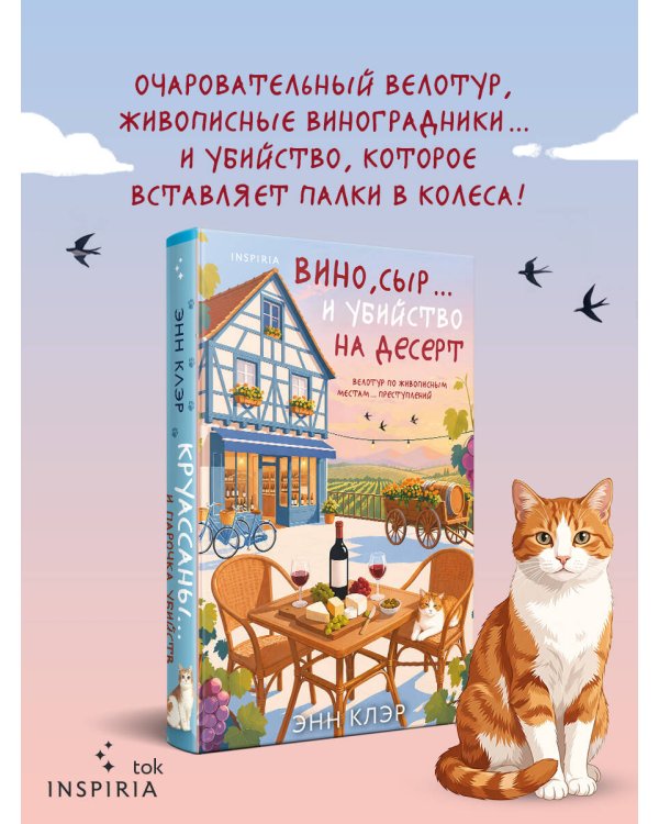 Дополнительное изображение книги «Вино, сыр… и убийство на десерт (Путеводитель велосипедиста #2)»