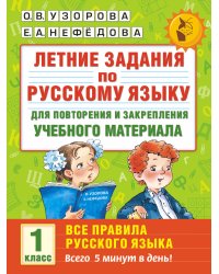 Летние задания по русскому языку. Все правила для повторения и закрепления учебного материала. 1 класс