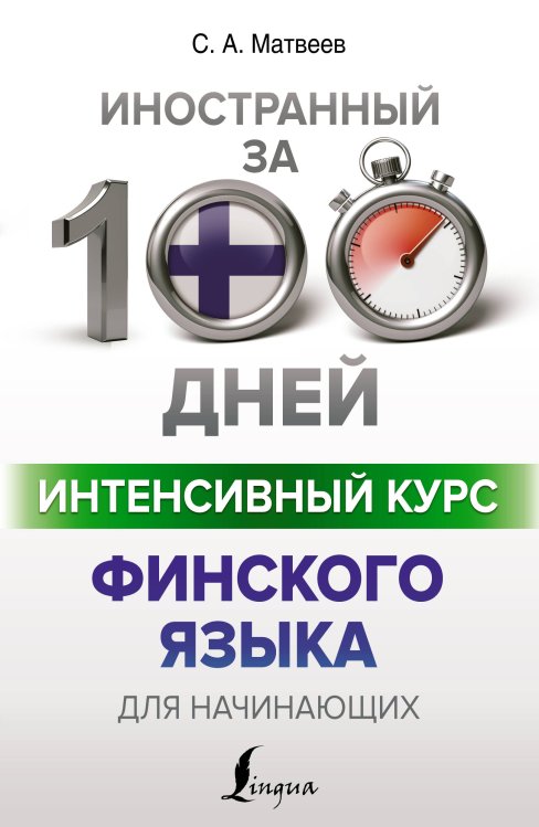 Иностранный за 100 дней Интенсивный курс финского языка для начинающих