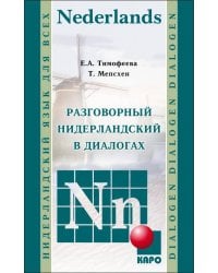 Разговорный НИДЕРЛАНДСКИЙ в диалогах