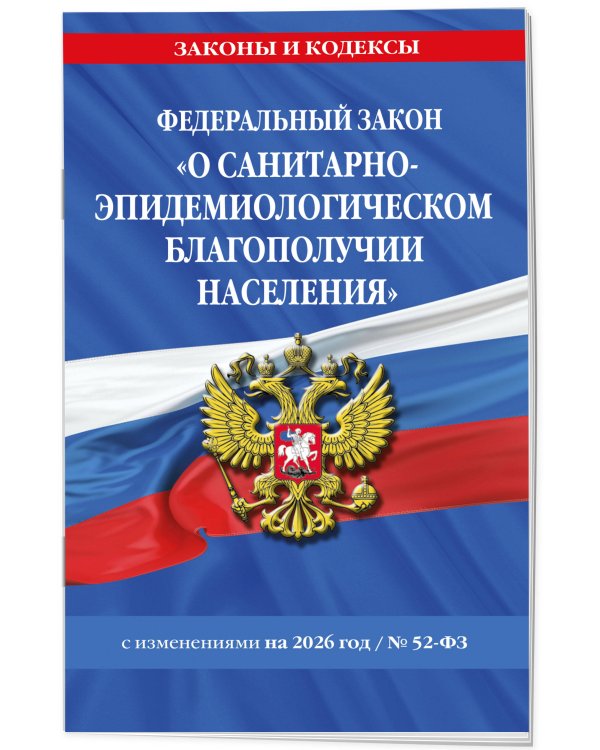 ФЗ "О санитарно-эпидемиологическом благополучии населения" с изм. на 2026 год / № 52-ФЗ