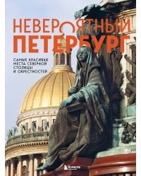 Невероятный Петербург. Самые красивые места Северной столицы и окрестностей