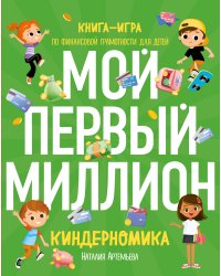 Киндерномика. Мой первый миллион. Книга-игра по финансовой грамотности для детей