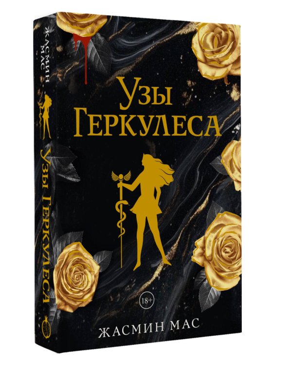 Узы Геркулеса (подарочное издание)